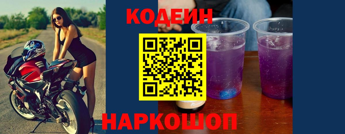Codein напиток Lean (лин) Гусев